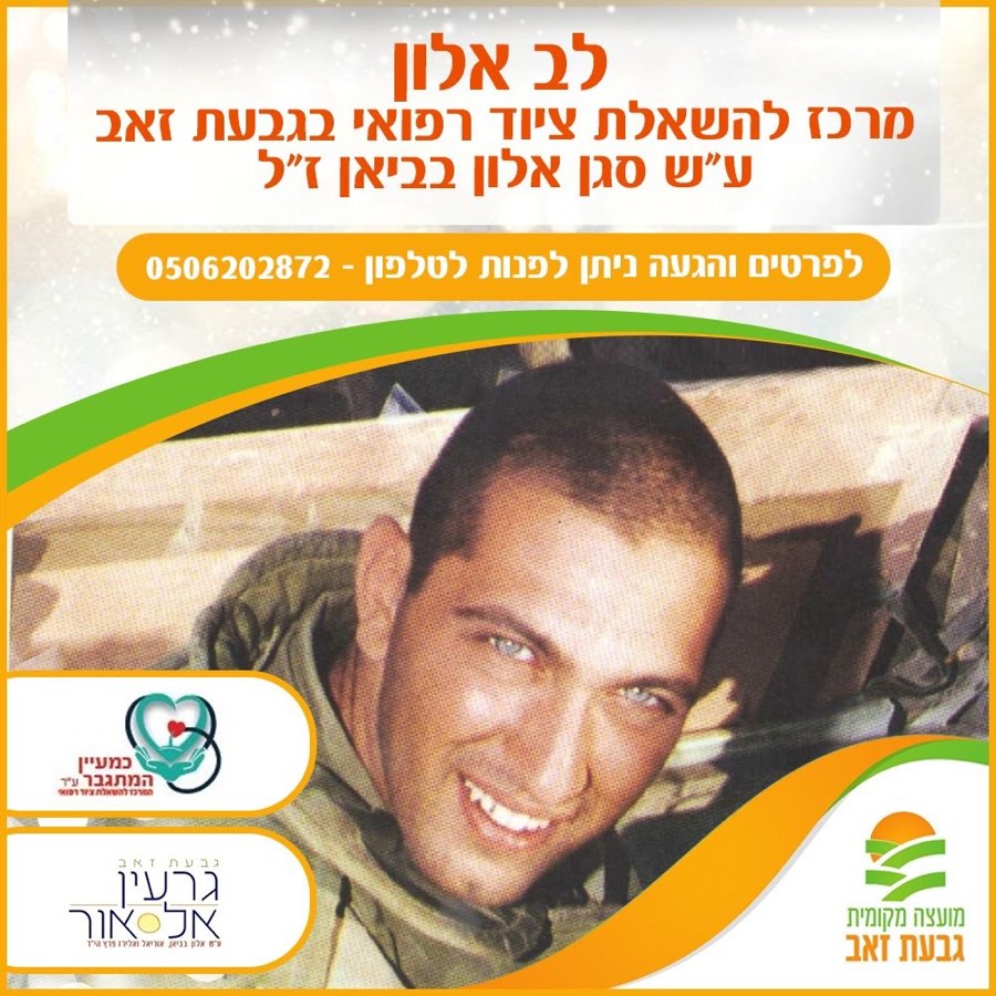 לב אלון - מרכז להשאלת ציוד רפואי