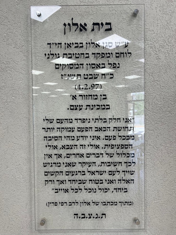 לוחית בית אלון במכינה